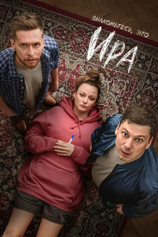 Ира - постер